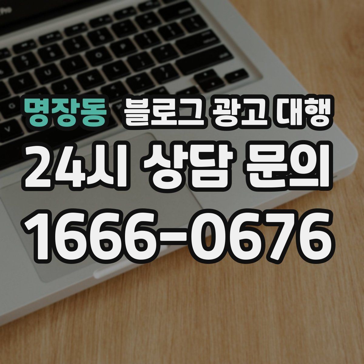 명장동 블로그 광고 대행 운영 사례에서 배울 수 있는 점