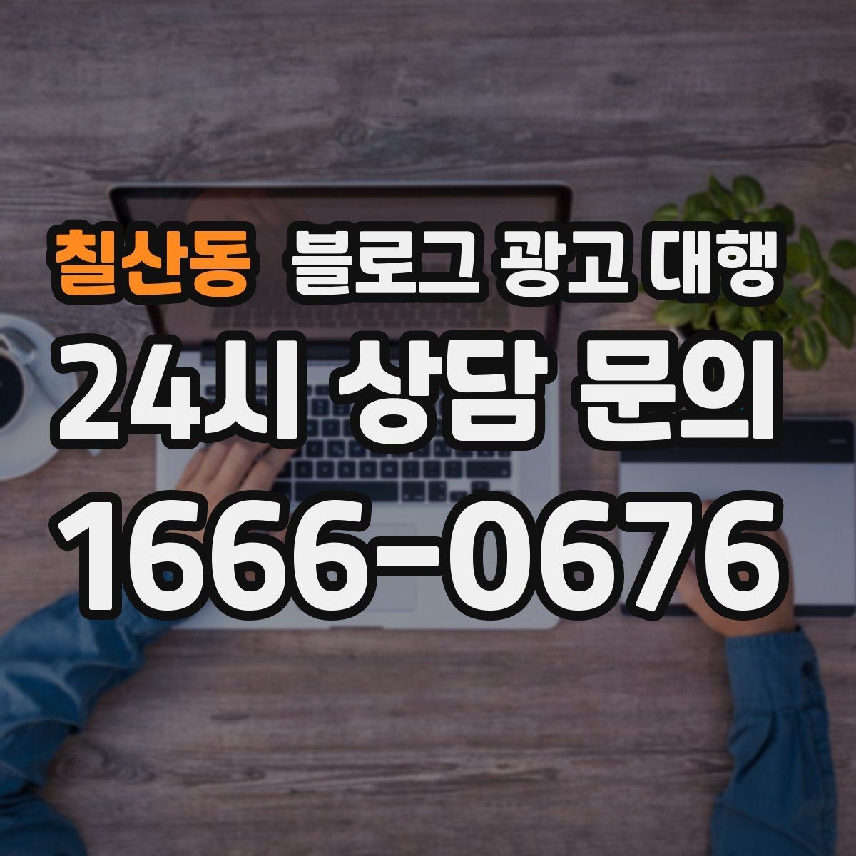 칠산동 블로그 광고 대행 콘텐츠 구성에서 놓치기 쉬운 부분