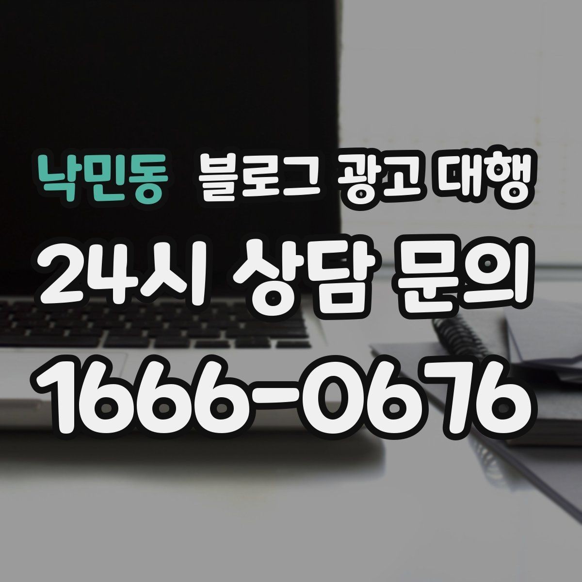 낙민동 블로그 광고 대행 업체 선택 시 상담 질문 예시