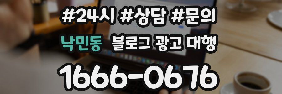 낙민동 블로그 광고 대행