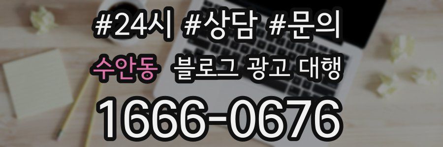 수안동 블로그 광고 대행