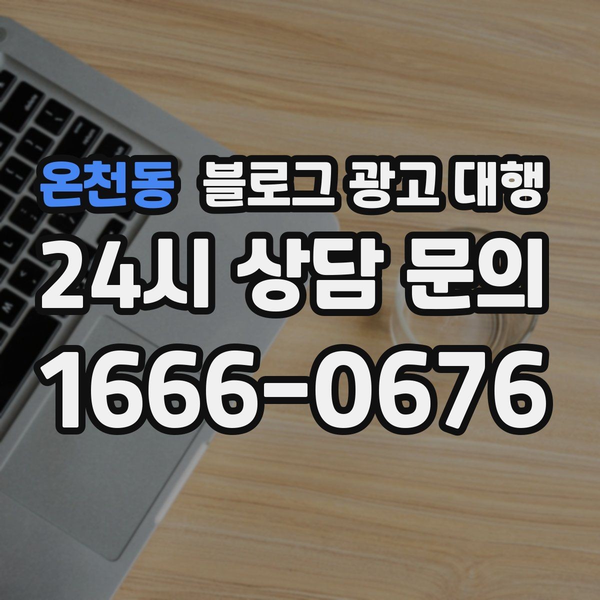 온천동 블로그 광고 대행 처음 시작하는 분들을 위한 안내