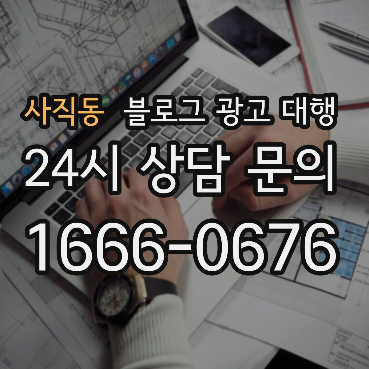 사직동 블로그 광고 대행 운영 중 자주 바뀌는 요청 관리법