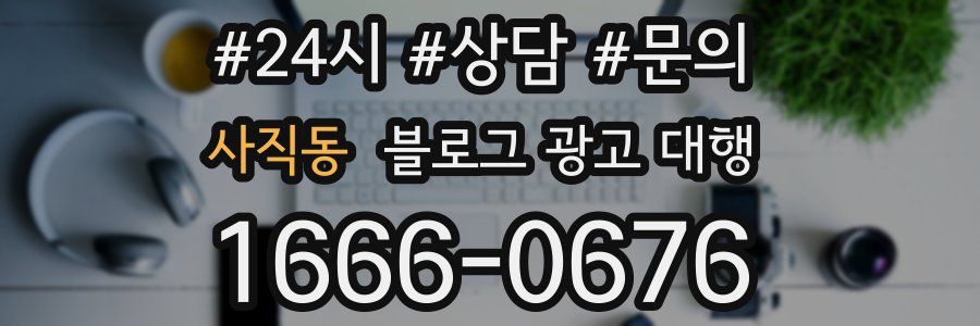 사직동 블로그 광고 대행