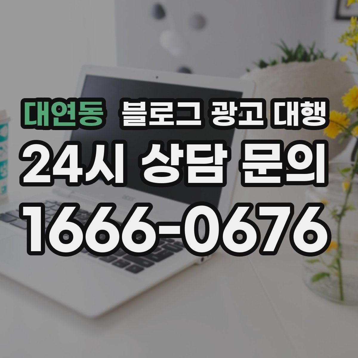 대연동 블로그 광고 대행 성과를 점검하는 주간 체크리스트