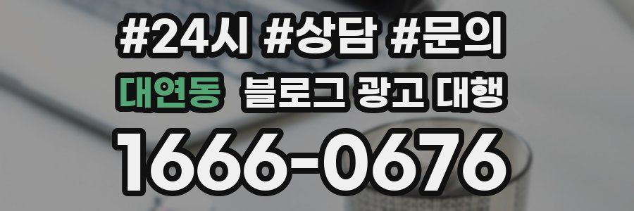 대연동 블로그 광고 대행