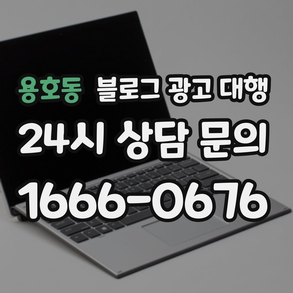 용호동 블로그 광고 대행 맡길 때 콘텐츠 소재를 준비하는 법