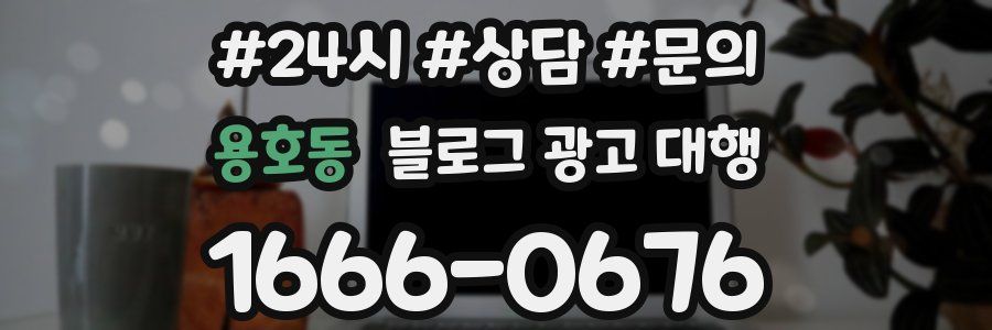 용호동 블로그 광고 대행