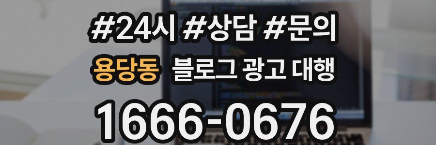 용당동 블로그 광고 대행