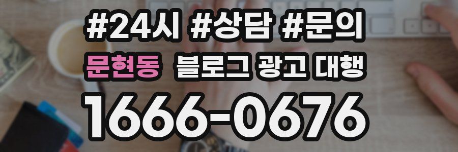 문현동 블로그 광고 대행
