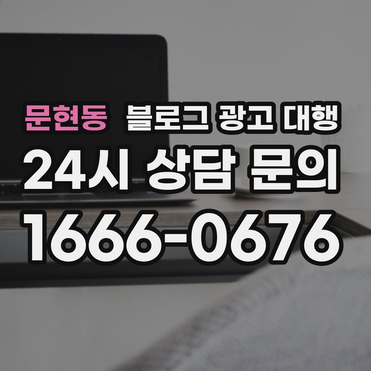문현동 블로그 광고 대행