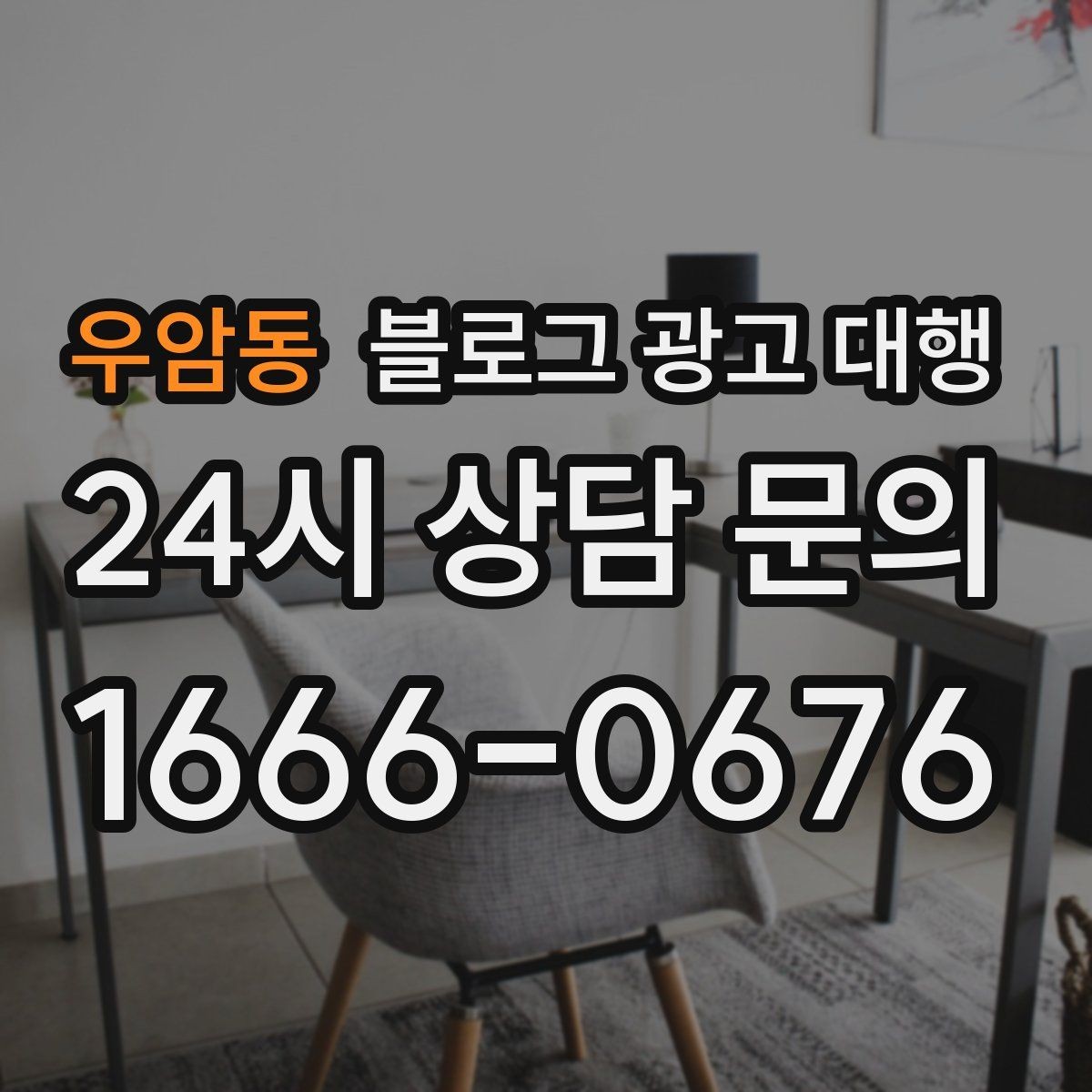 우암동 블로그 광고 대행 결과가 달라지는 소통 방식