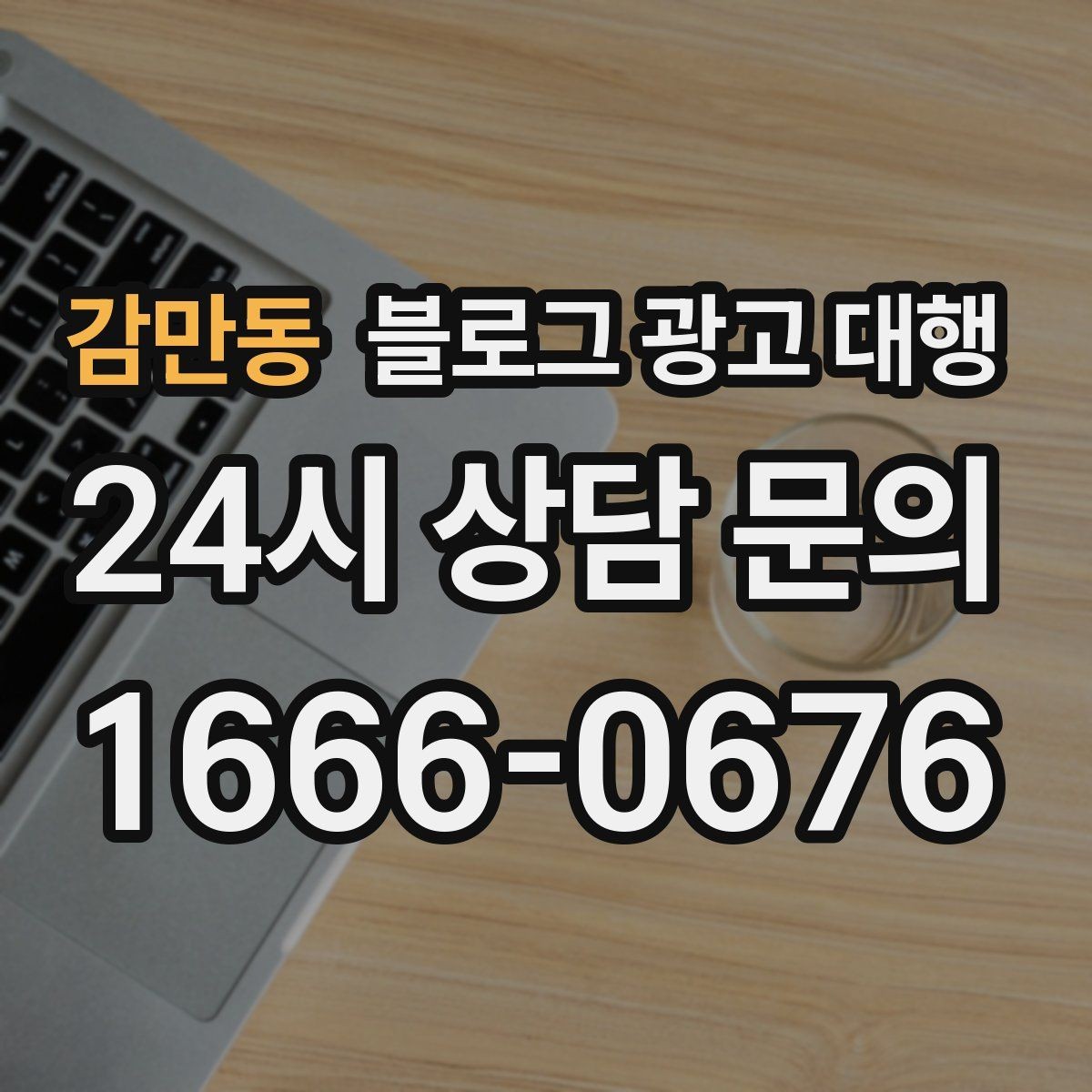 감만동 블로그 광고 대행 운영 결과를 오래 가져가는 비결