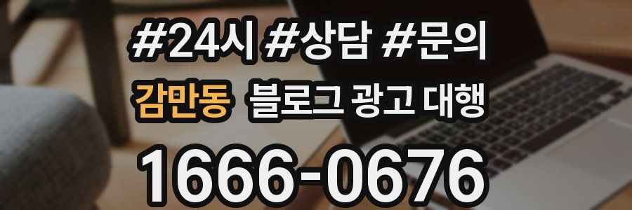 감만동 블로그 광고 대행