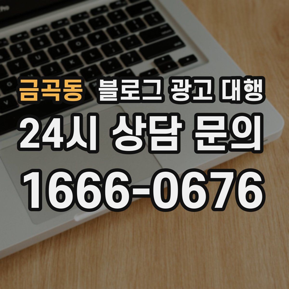 금곡동 블로그 광고 대행 비용 외에 챙겨야 할 요소