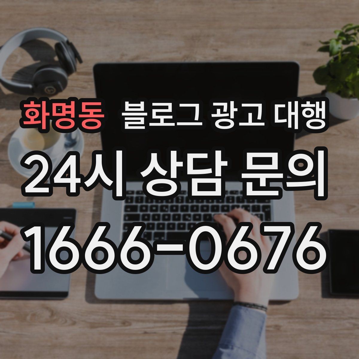 화명동 블로그 광고 대행 운영 경험이 결과에 미치는 영향