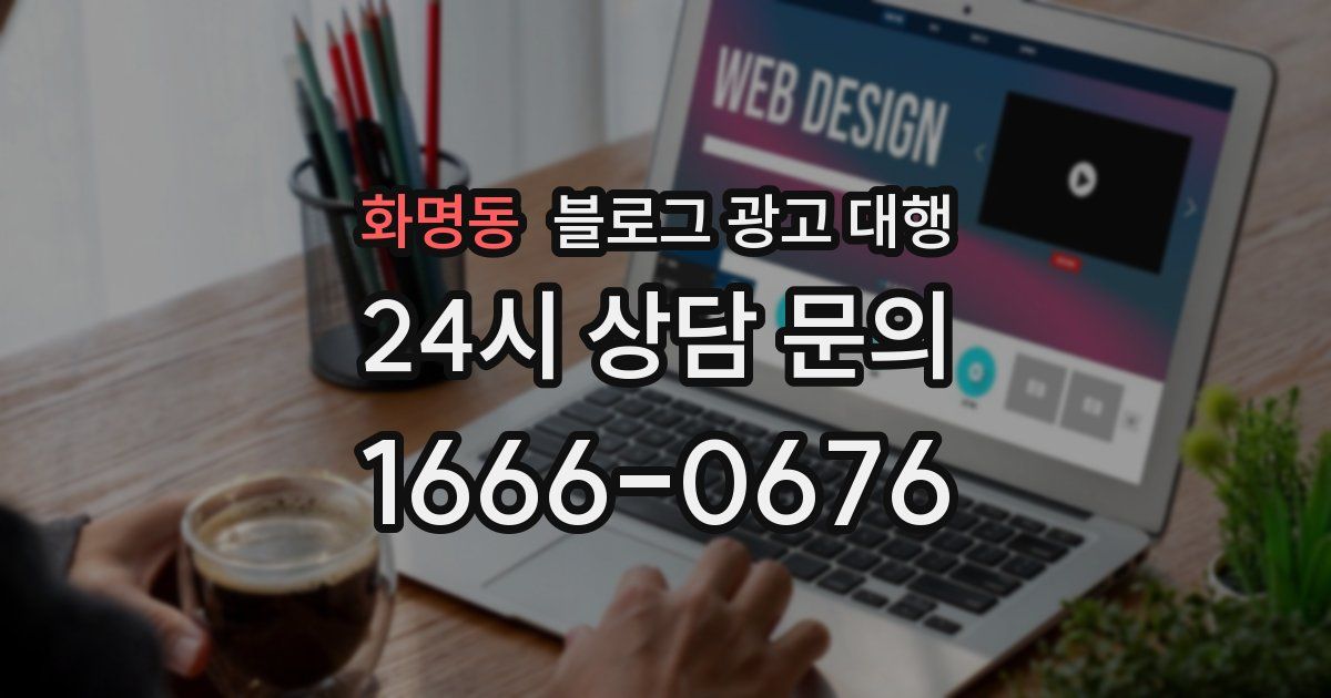 화명동 블로그 광고 대행