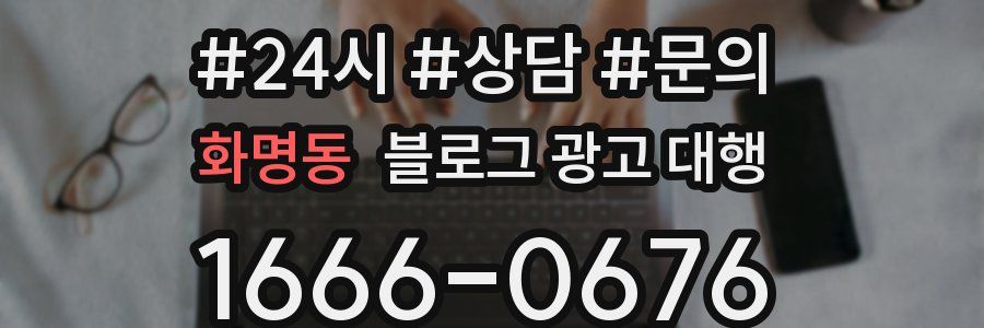 화명동 블로그 광고 대행