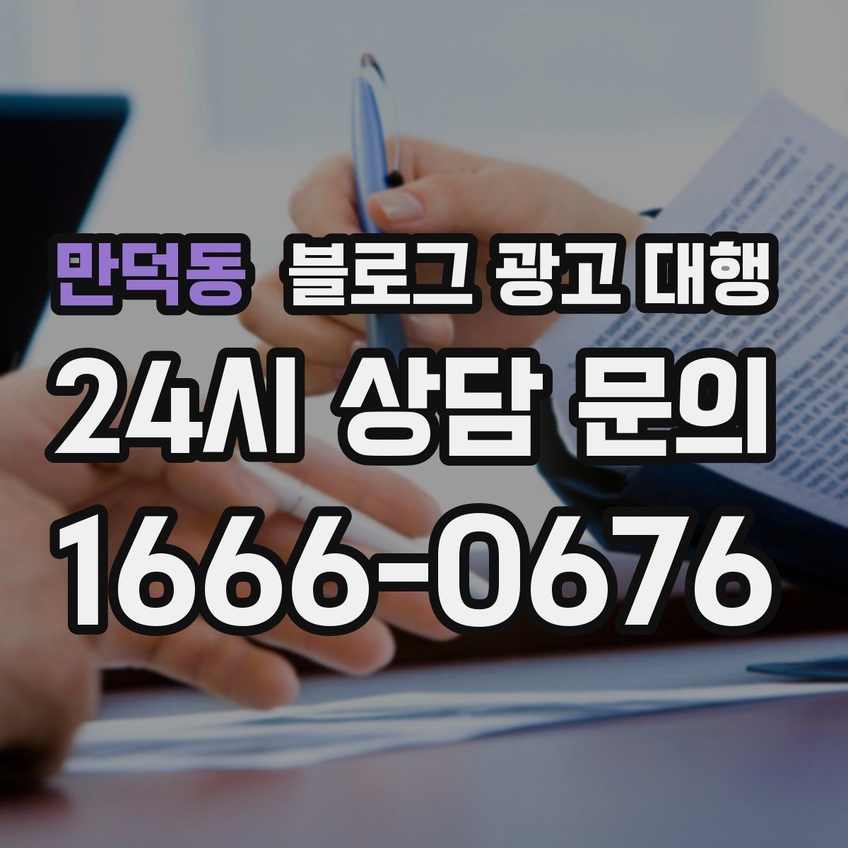 만덕동 블로그 광고 대행 운영에서 일관성이 중요한 이유