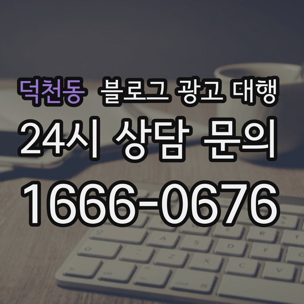 덕천동 블로그 광고 대행 맡길 때 확인해야 할 커뮤니케이션 방식
