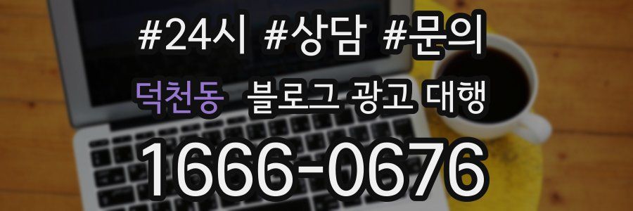 덕천동 블로그 광고 대행