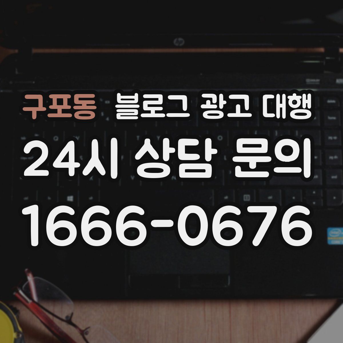 구포동 블로그 광고 대행