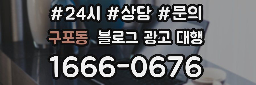 구포동 블로그 광고 대행