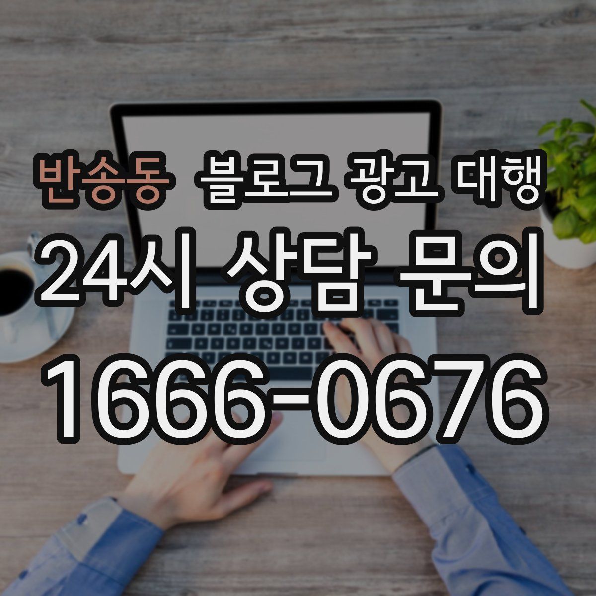 반송동 블로그 광고 대행