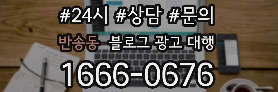 반송동 블로그 광고 대행