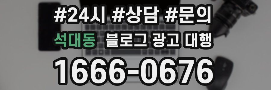 석대동 블로그 광고 대행