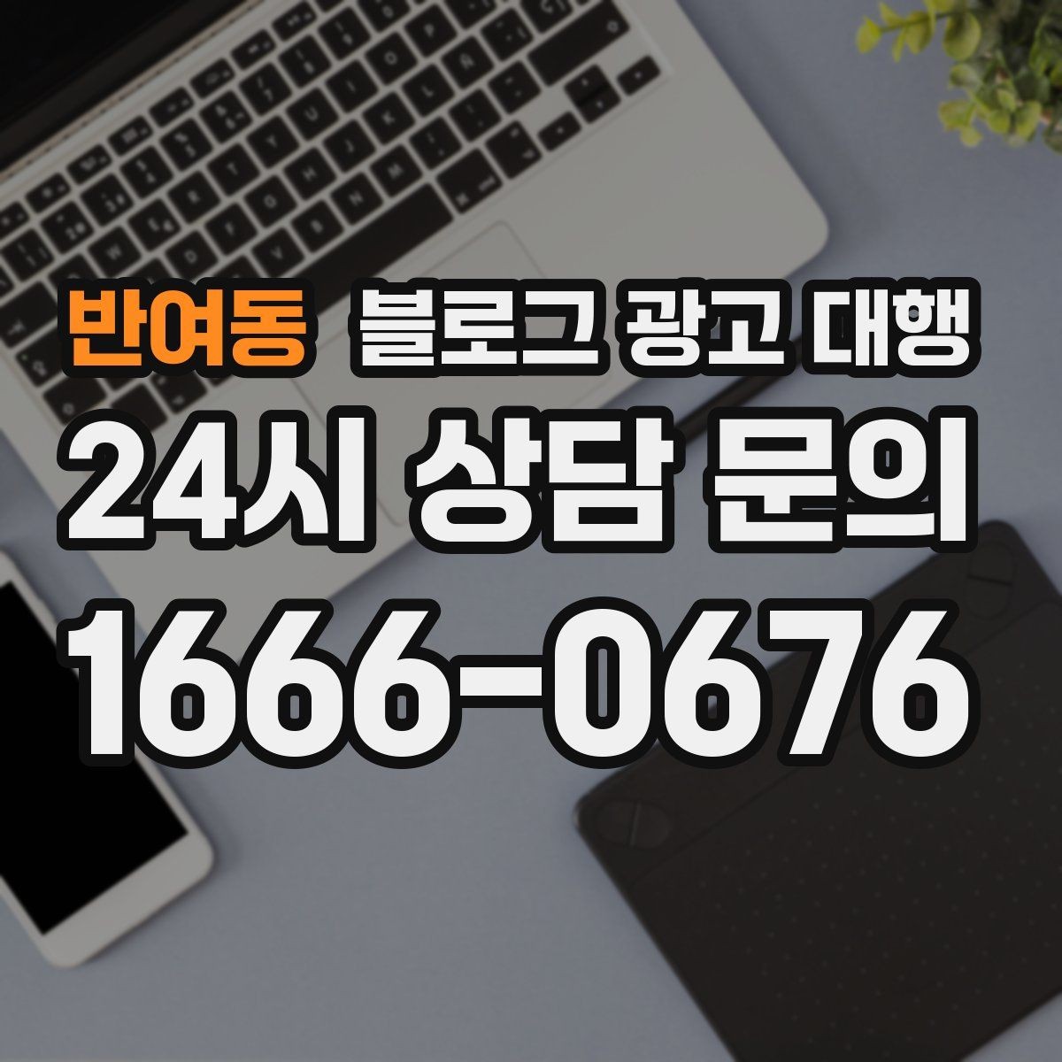 반여동 블로그 광고 대행 성과가 잘 나는 계정 운영법