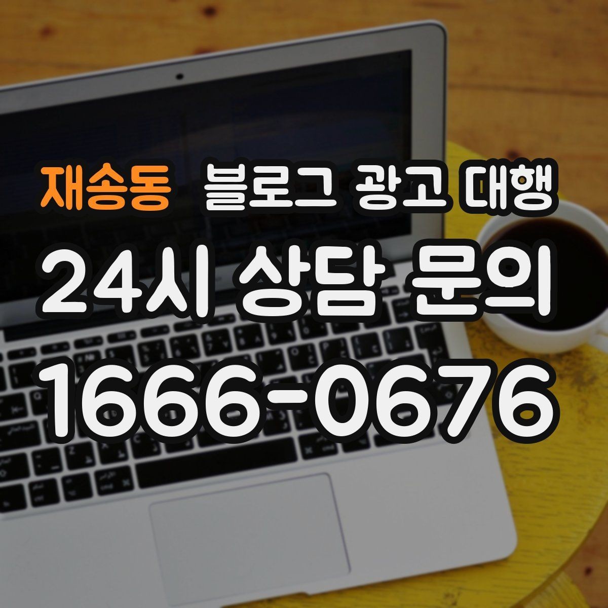재송동 블로그 광고 대행 성과를 확인하는 기본 기준
