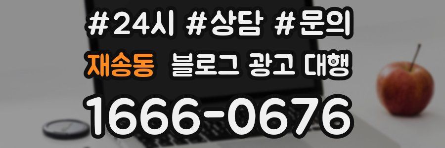 재송동 블로그 광고 대행
