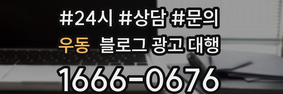 우동 블로그 광고 대행