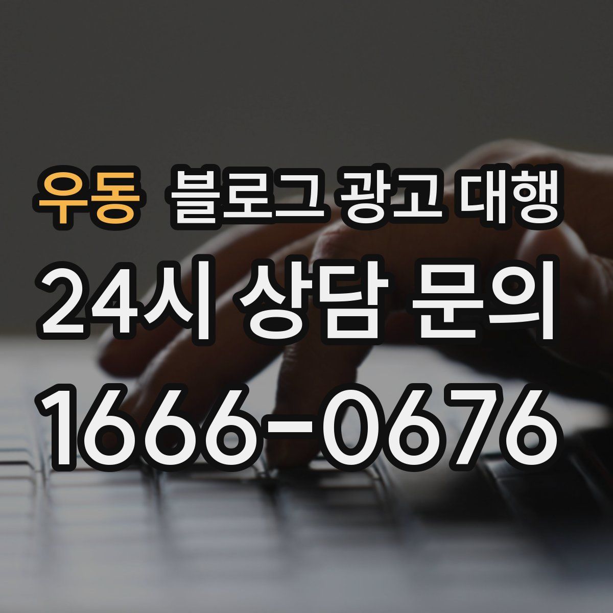 우동 블로그 광고 대행