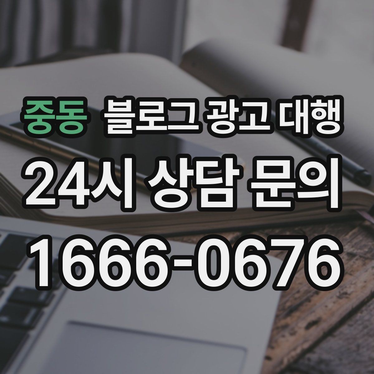 중동 블로그 광고 대행 비용 외에 챙겨야 할 요소