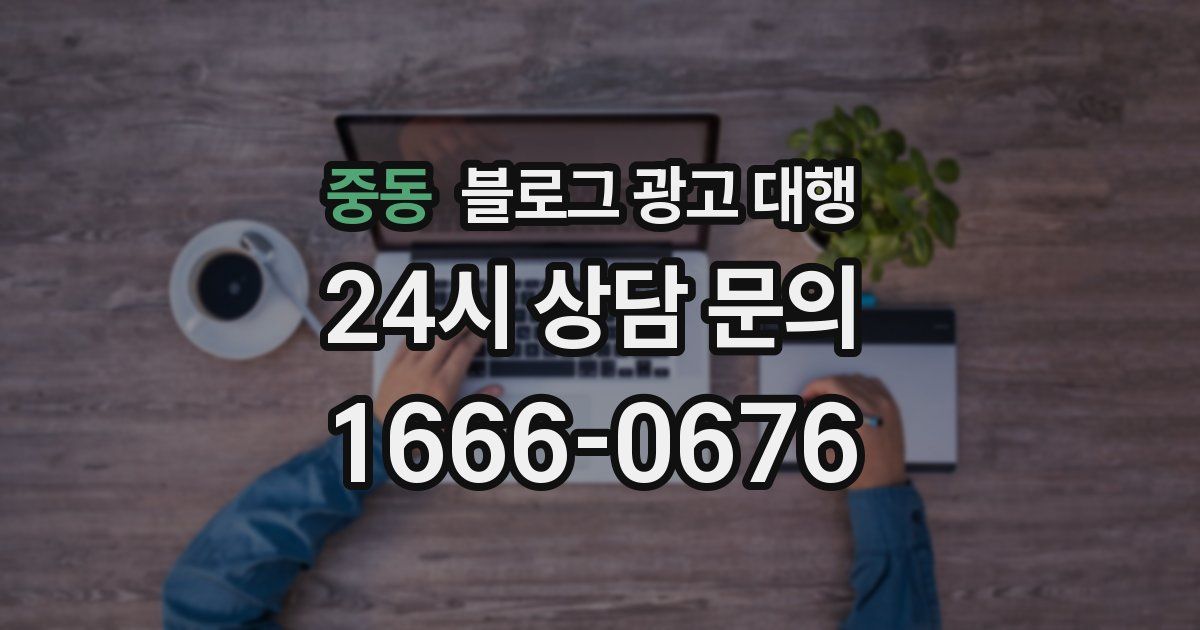 중동 블로그 광고 대행