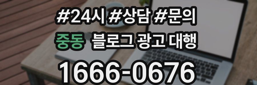 중동 블로그 광고 대행