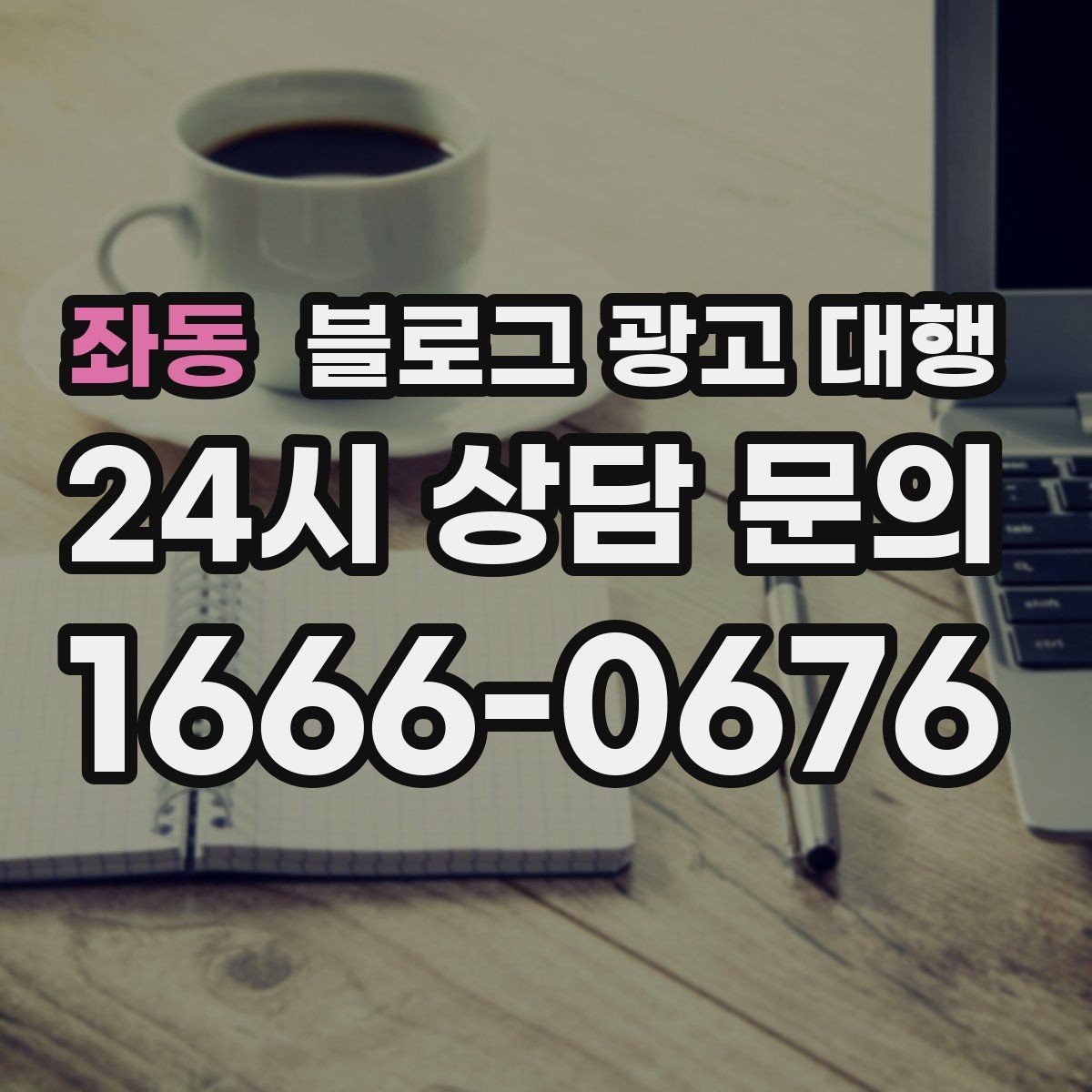 좌동 블로그 광고 대행 콘텐츠 톤을 맞추는 방법