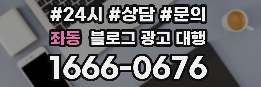 좌동 블로그 광고 대행