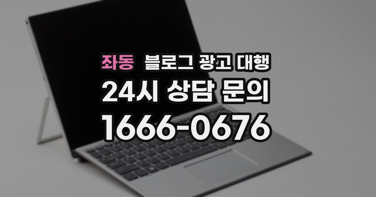 좌동 블로그 광고 대행