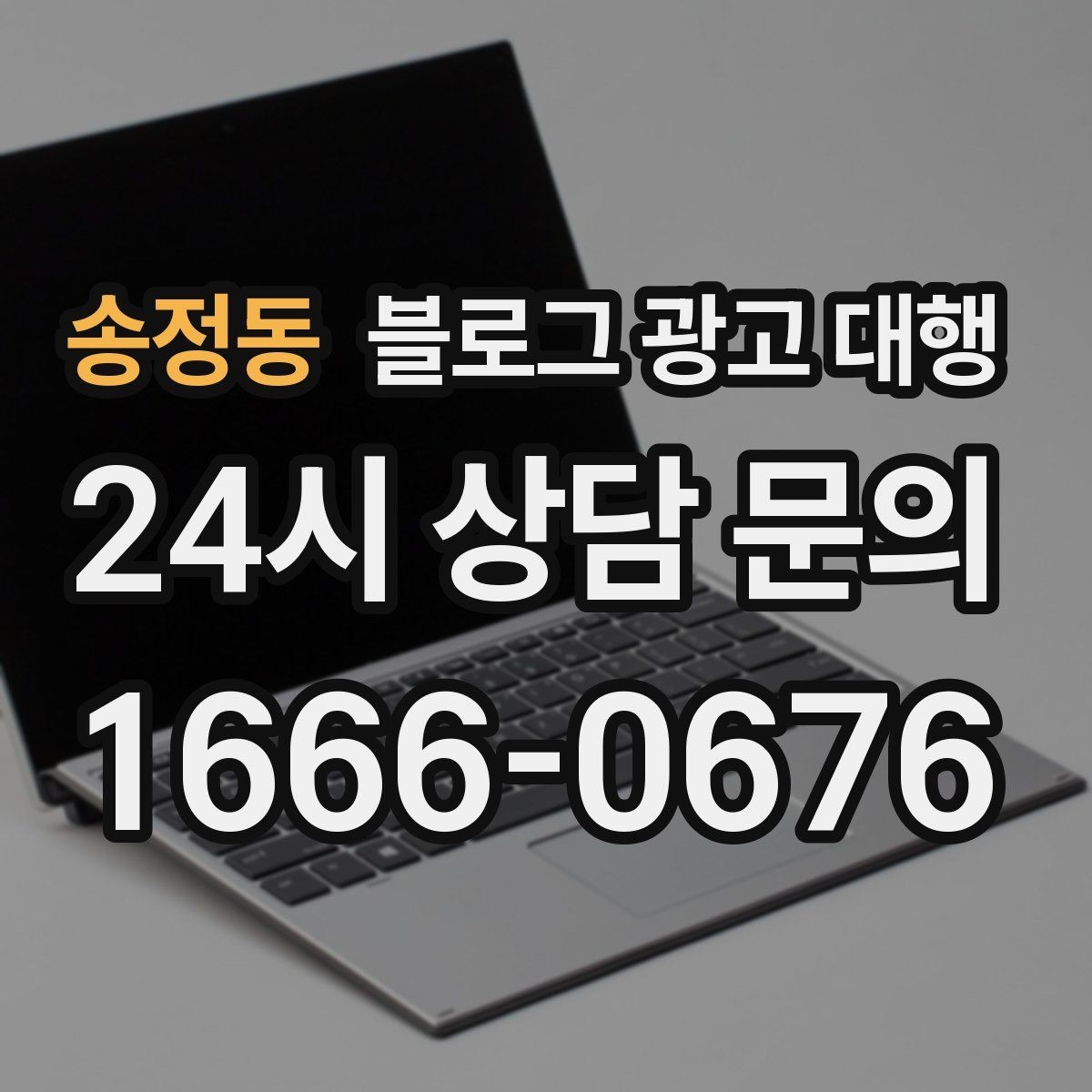 송정동 블로그 광고 대행 결과를 높이는 사진과 문구 구성