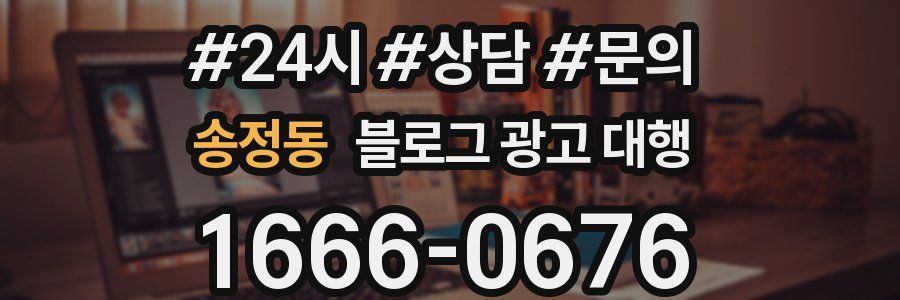 송정동 블로그 광고 대행