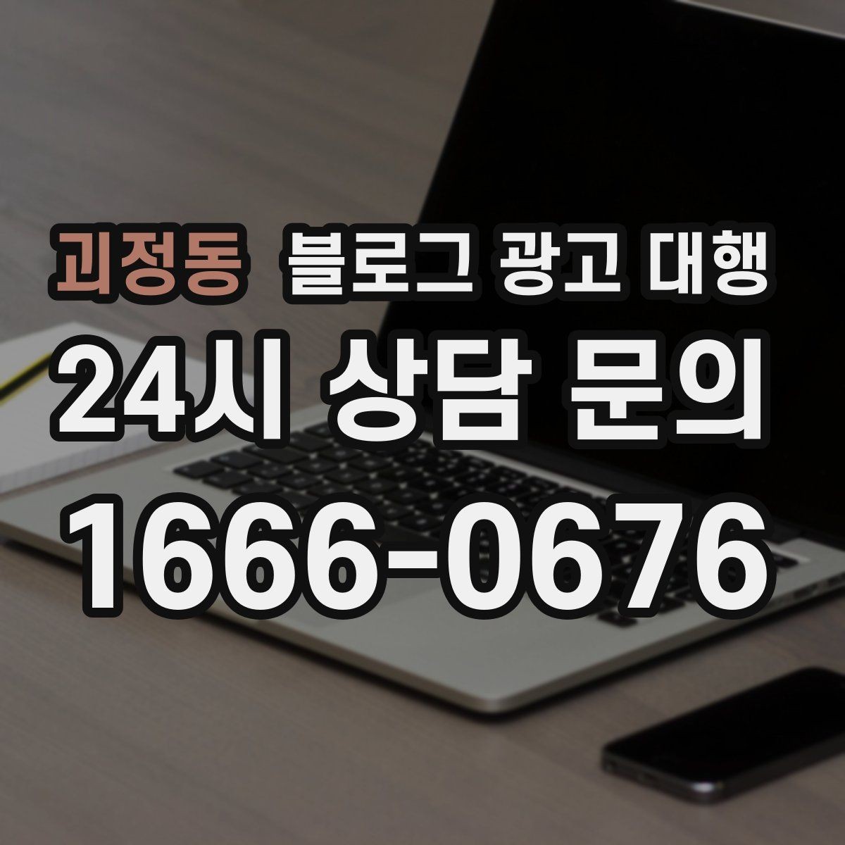 괴정동 블로그 광고 대행 운영에서 피해야 할 과장 표현
