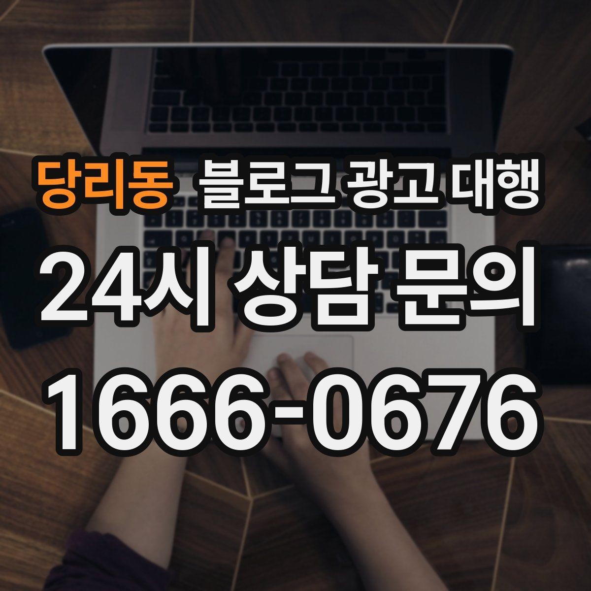 당리동 블로그 광고 대행 맡길 업체를 고를 때 보는 부분