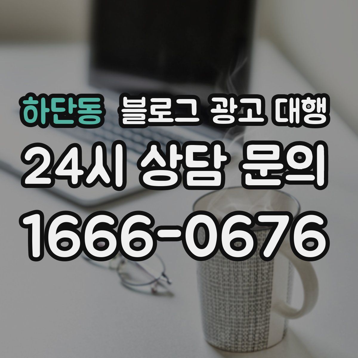 하단동 블로그 광고 대행