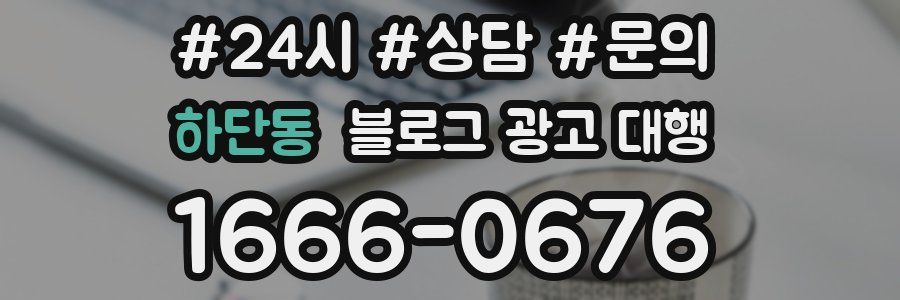 하단동 블로그 광고 대행