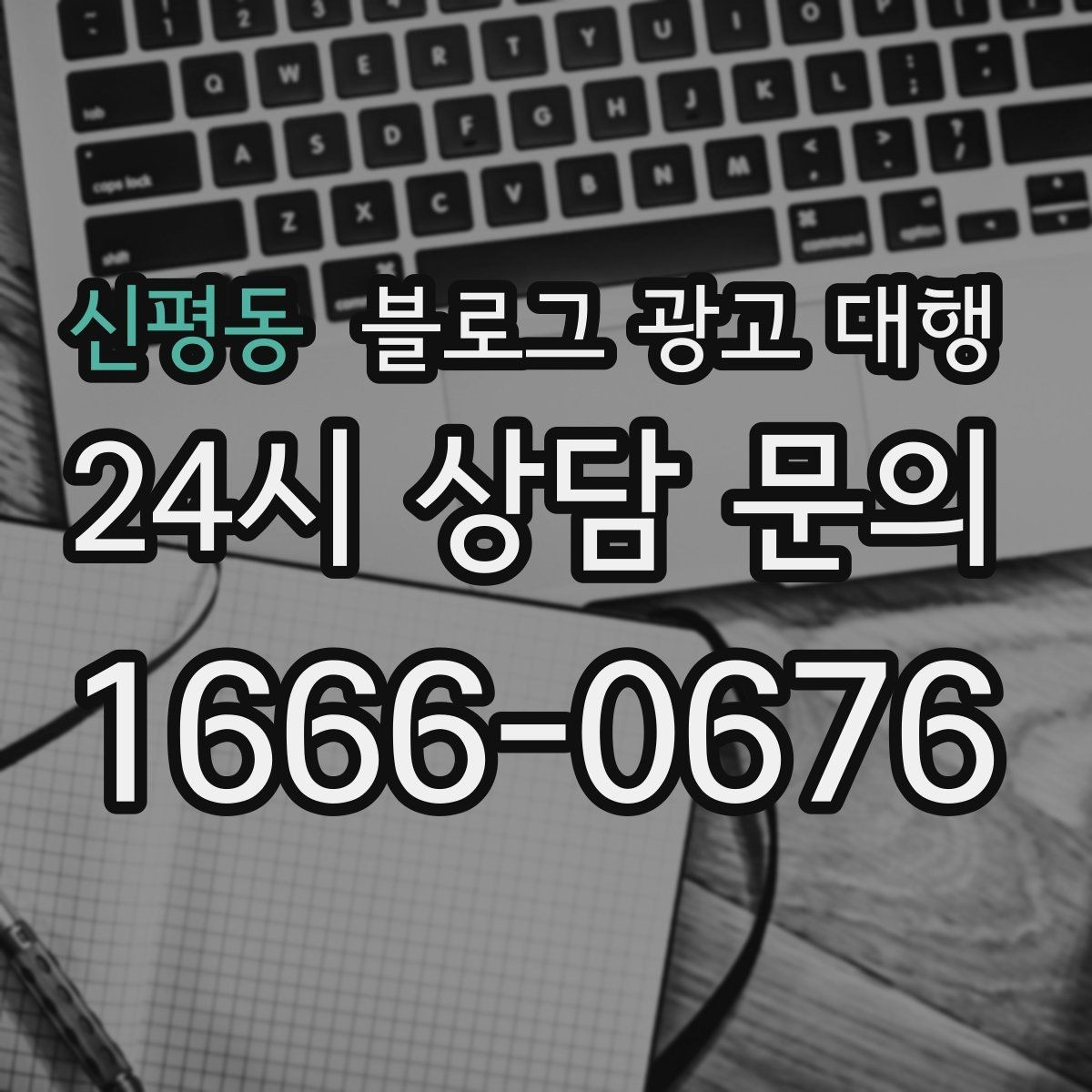 신평동 블로그 광고 대행 맡길 때 참고할 운영 사례