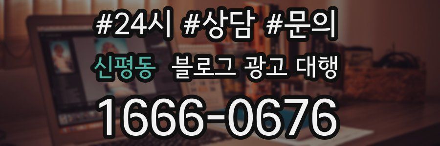 신평동 블로그 광고 대행
