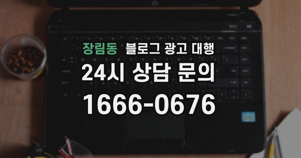 장림동 블로그 광고 대행